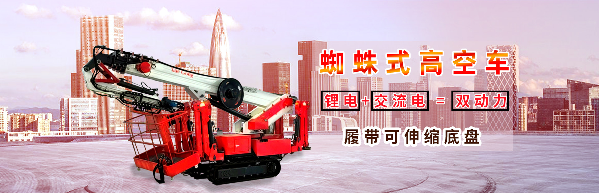 履帶高空車(chē)